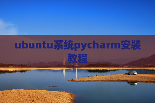 ubuntu系统pycharm安装教程