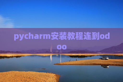 pycharm安装教程连到odoo