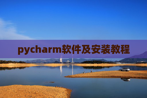 pycharm软件及安装教程